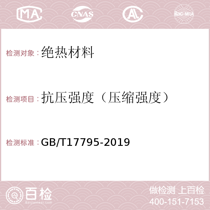 抗压强度（压缩强度） 建筑绝热用玻璃棉制品 GB/T17795-2019