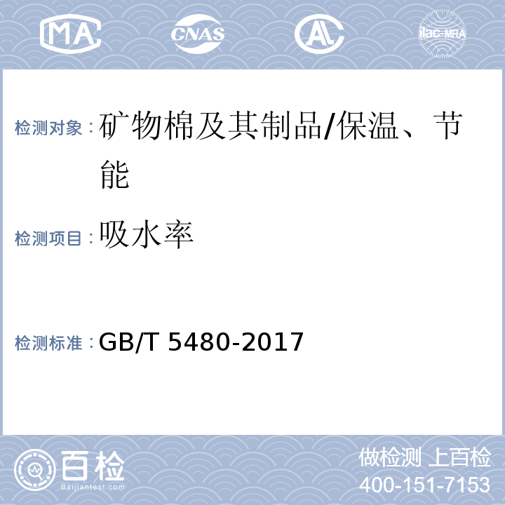 吸水率 矿物棉及其制品试验方法 /GB/T 5480-2017