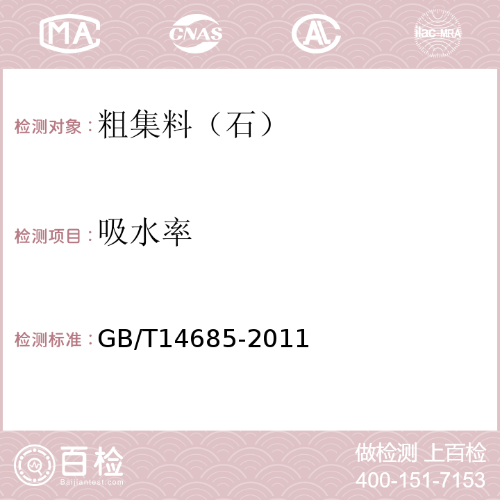 吸水率 建设用碎石卵石 GB/T14685-2011