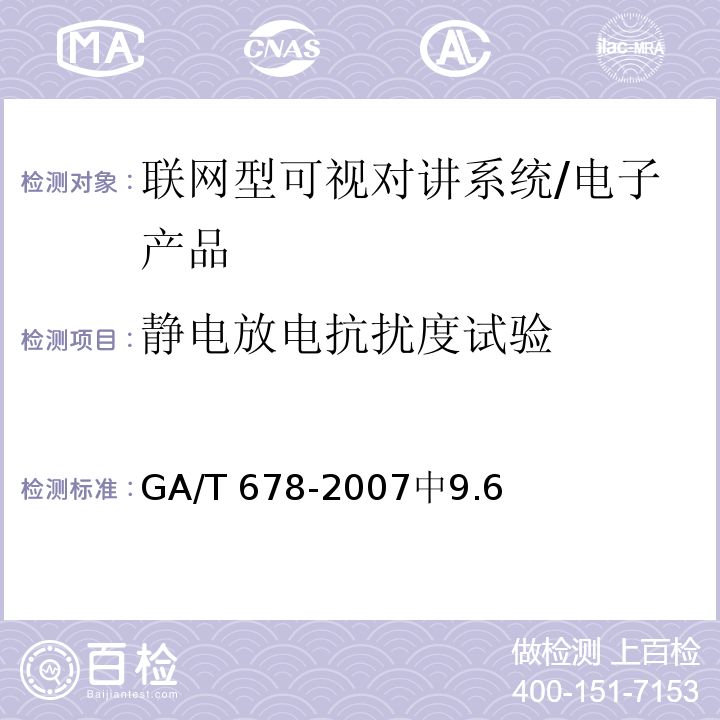 静电放电抗扰度试验 GA/T 678-2007 联网型可视对讲系统技术要求