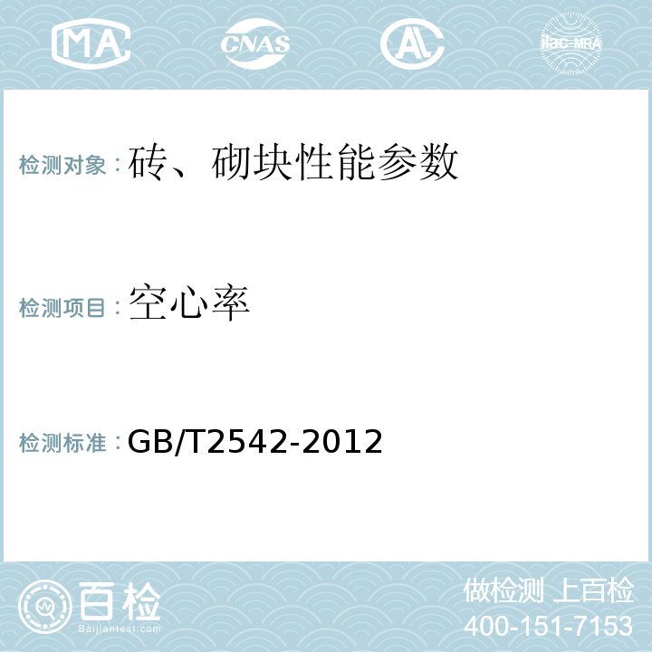 空心率 砌墙砖试验方法 GB/T2542-2012；