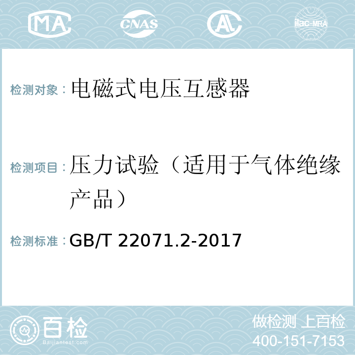 压力试验（适用于气体绝缘产品） 互感器试验导则 第2部分：电磁式电压互感器GB/T 22071.2-2017