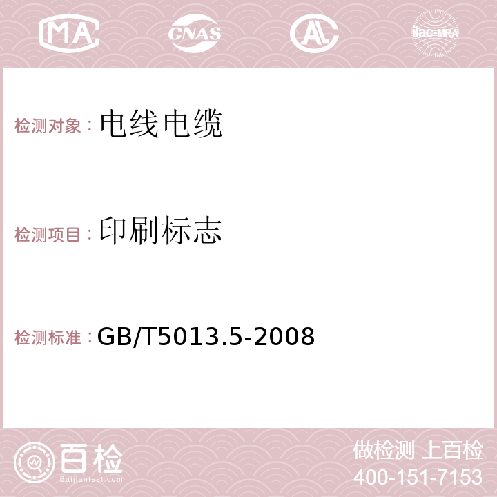 印刷标志 额定电压450/750V及以下橡皮绝缘电缆 第5部分：电梯电缆GB/T5013.5-2008