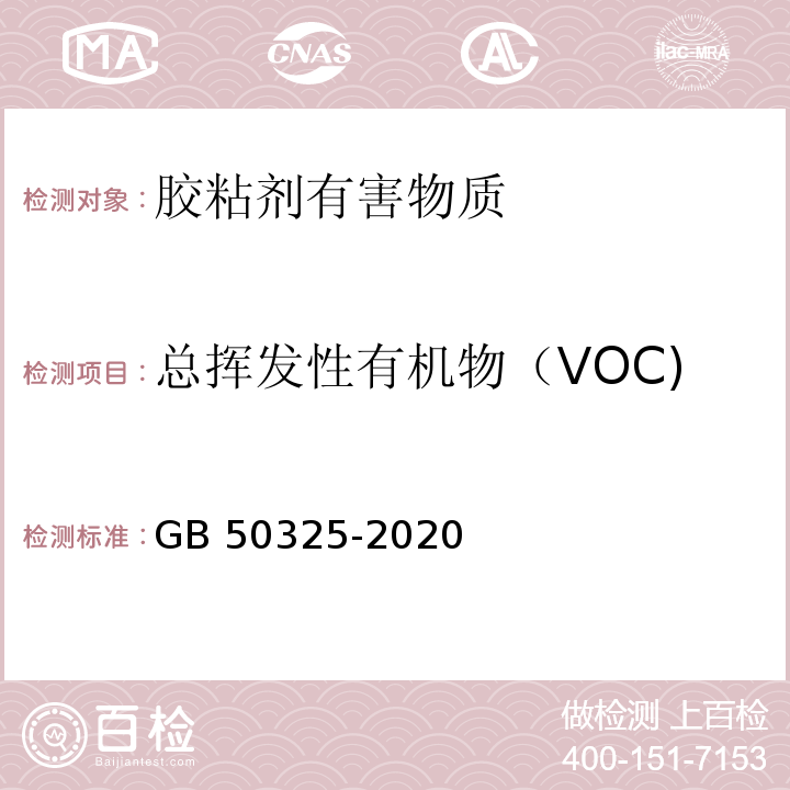 总挥发性有机物（VOC) 民用建筑工程室内环境污染控制标准 GB 50325-2020