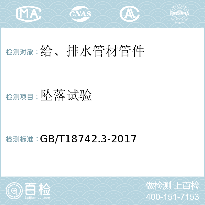 坠落试验 冷热水用聚丙烯管道系统 第3部分：管件 GB/T18742.3-2017