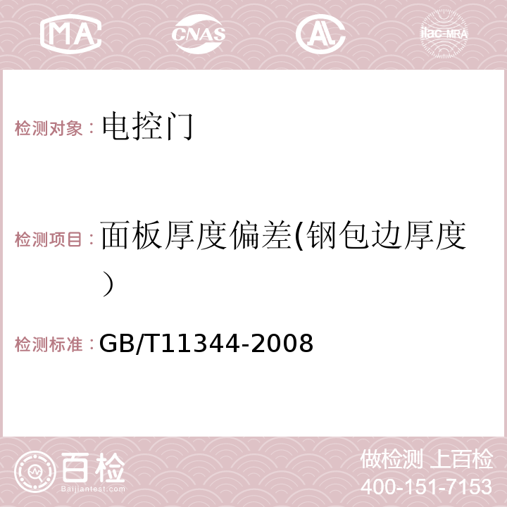 面板厚度偏差(钢包边厚度） 接触式超声脉冲回波法测厚方法GB/T11344-2008