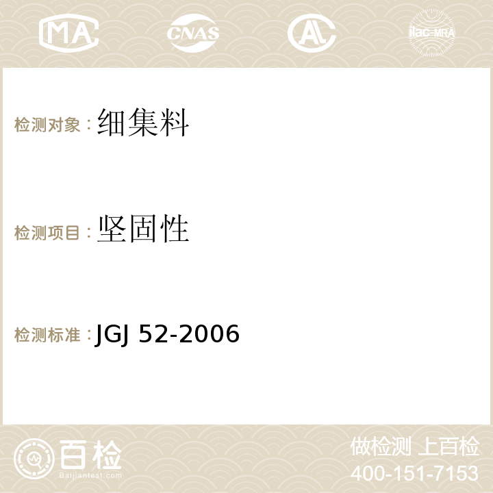 坚固性 普通混凝土用砂、石质量及检验方法标 JGJ 52-2006