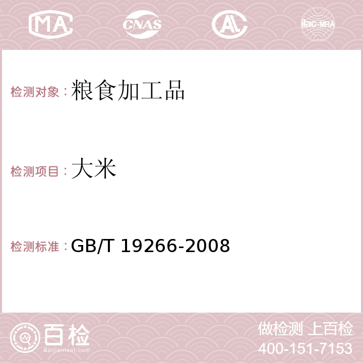 大米 GB/T 19266-2008 地理标志产品 五常大米