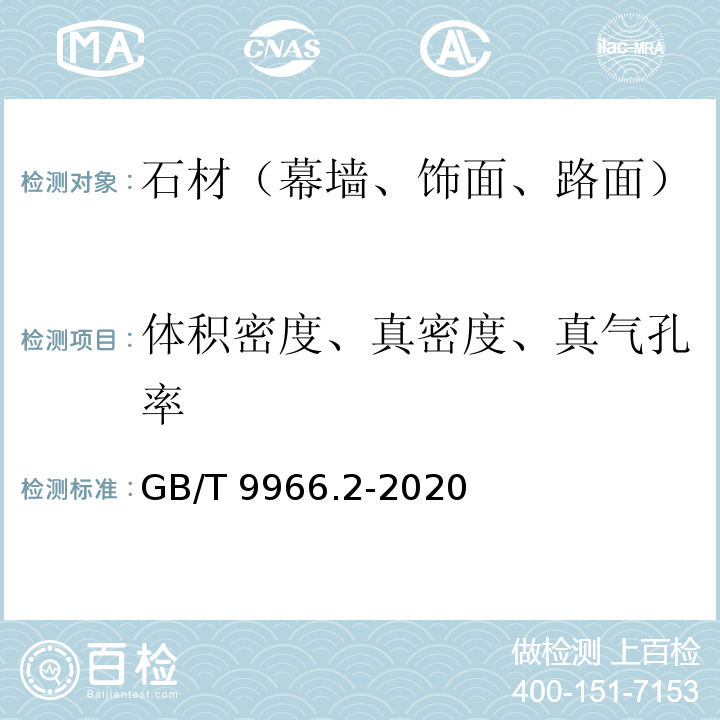 体积密度、真密度、真气孔率 天然石材试验方法 第2部分：干燥、水饱和、冻融循环后弯曲强度试验GB/T 9966.2-2020