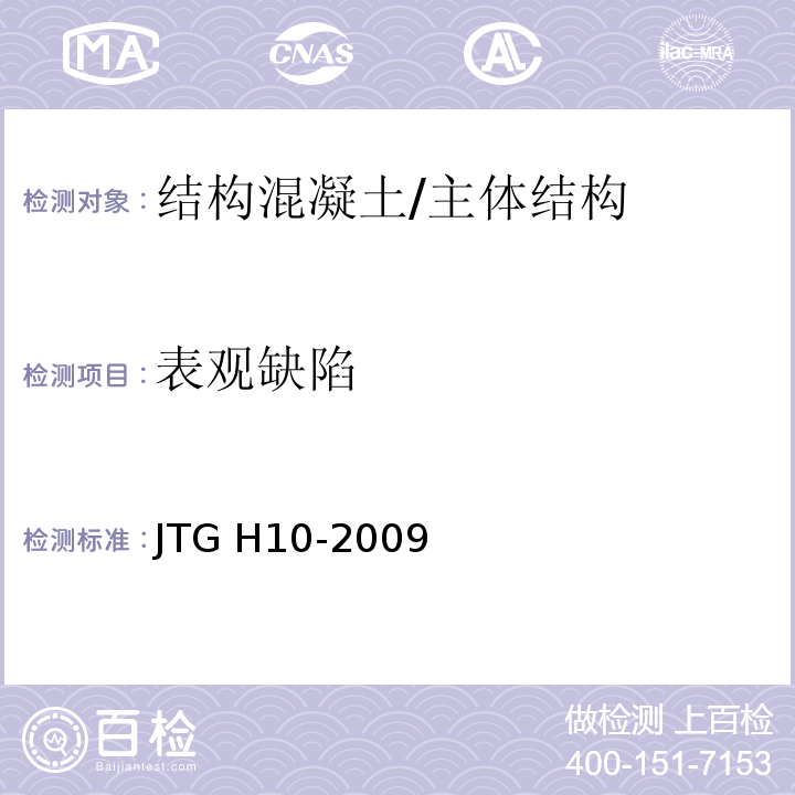 表观缺陷 公路养护技术规范 /JTG H10-2009
