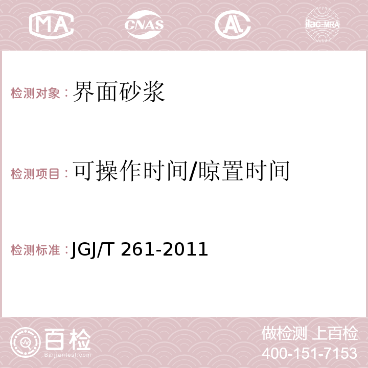 可操作时间/晾置时间 JGJ/T 261-2011 外墙内保温工程技术规程(附条文说明)