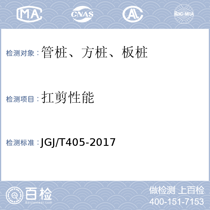 扛剪性能 预应力混凝土异型预制桩技术规程 JGJ/T405-2017