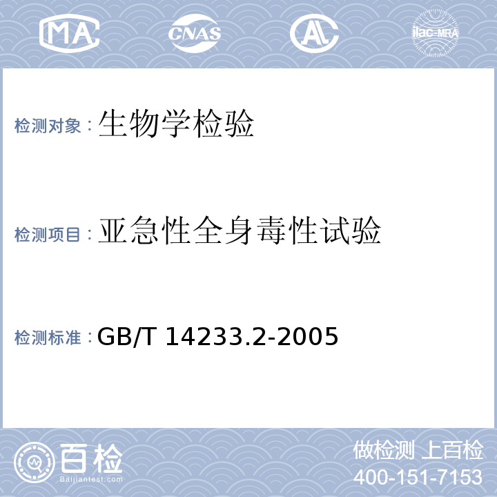 亚急性全身毒性试验 医用输液、输血、注射器具检验方法 第2部分生物学试验方法GB/T 14233.2-2005