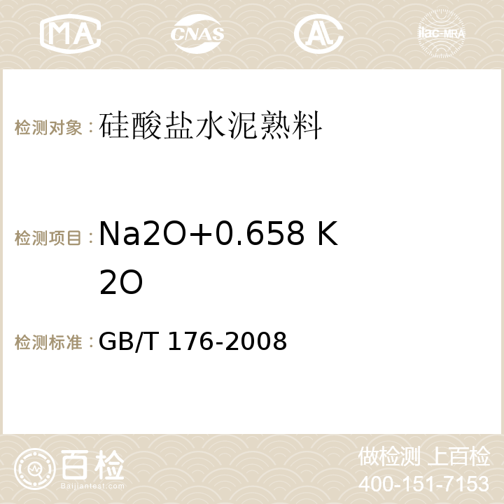 Na2O+0.658 K2O GB/T 176-2008 水泥化学分析方法