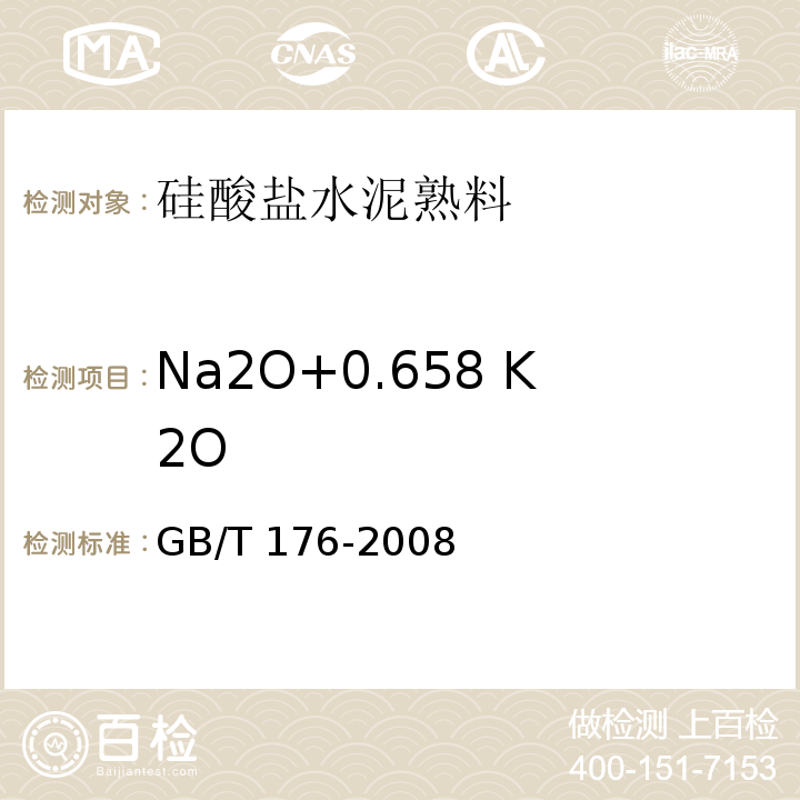 Na2O+0.658 K2O 水泥化学分析方法GB/T 176-2008（17）