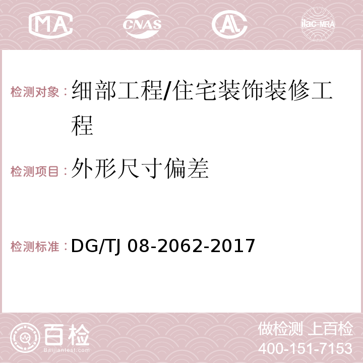 外形尺寸偏差 住宅工程套内质量验收规范 （10.1.5、10.4.7）/DG/TJ 08-2062-2017