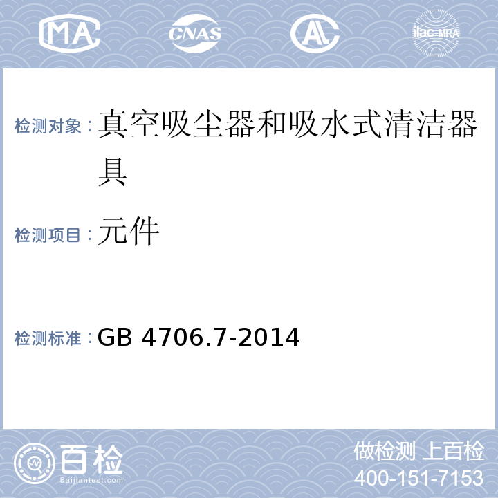 元件 家用和类似用途电器的安全 真空吸尘器和吸水式清洁器具的特殊要求GB 4706.7-2014