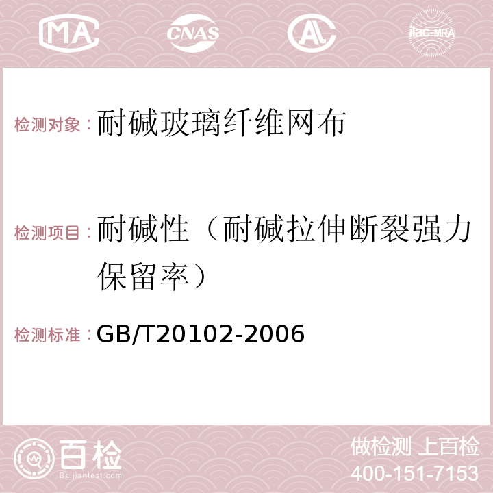 耐碱性（耐碱拉伸断裂强力保留率） 玻璃纤维网布耐碱性试验方法 氢氧化钠溶液浸泡法 GB/T20102-2006