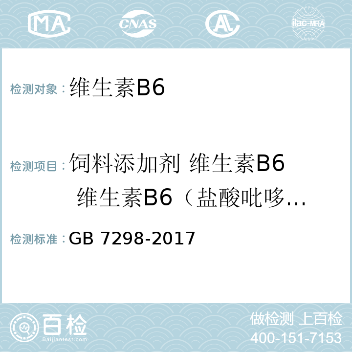 饲料添加剂 维生素B6 维生素B6（盐酸吡哆酚） 饲料添加剂 维生素B6 GB 7298-2017/4.3