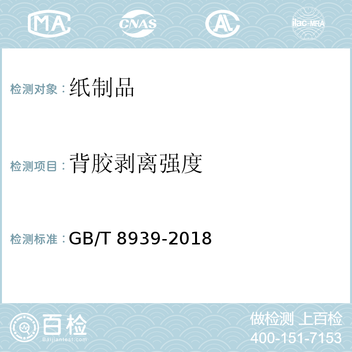 背胶剥离强度 卫生巾（护垫） GB/T 8939-2018（附录E）