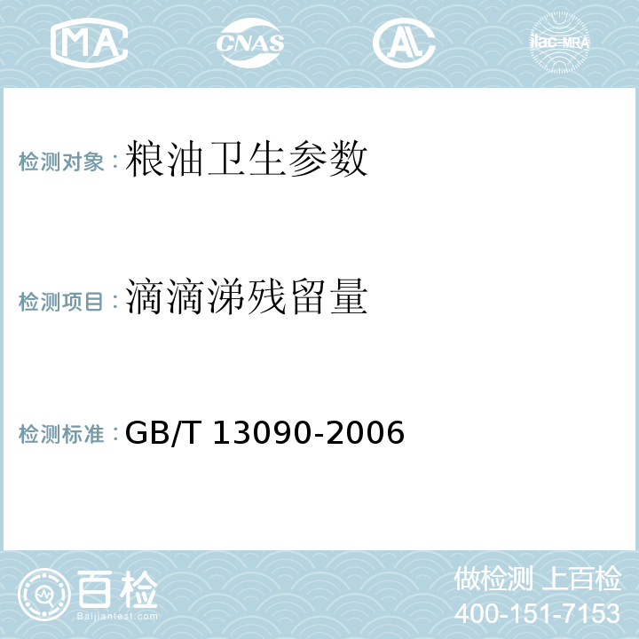 滴滴涕残留量 饲料中六六六、滴滴涕的测定 GB/T 13090-2006