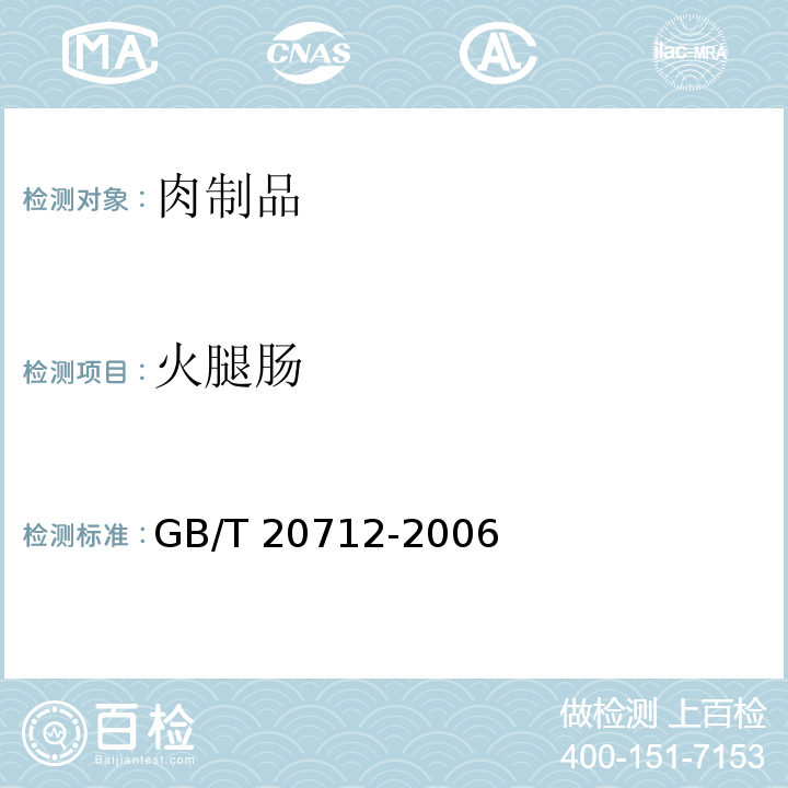 火腿肠 火腿肠 GB/T 20712-2006