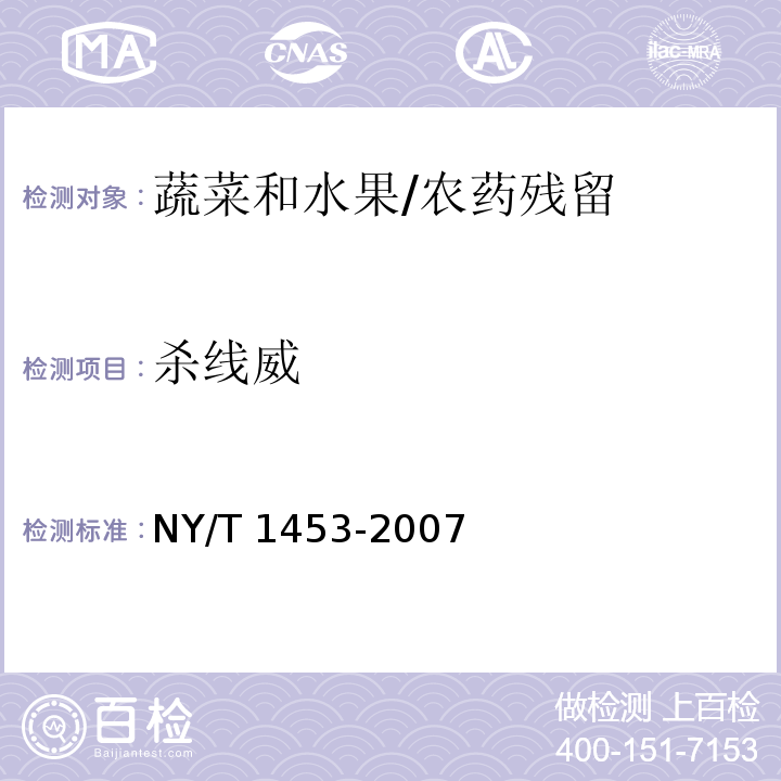 杀线威 蔬菜及水果中多菌灵等17种农药残留测定 液相色谱-质谱-质谱联用法/NY/T 1453-2007