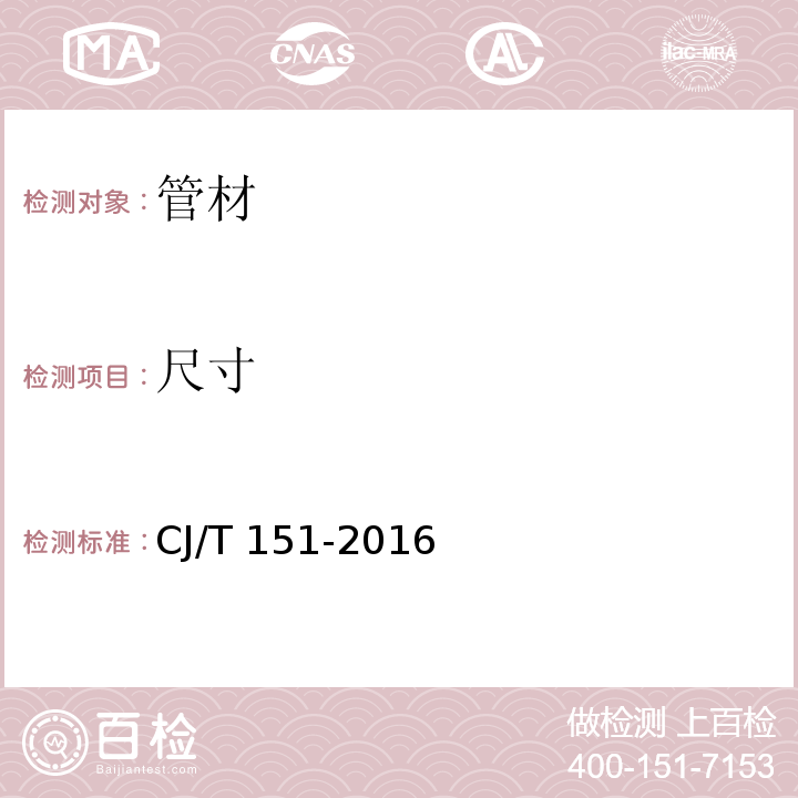 尺寸 薄壁不锈钢管CJ/T 151-2016　7.3