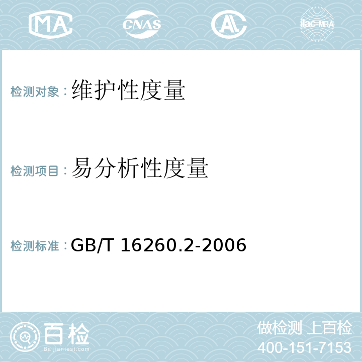 易分析性度量 ② GB/T 16260.2-2006 软件工程 产品质量 第2部分：外部度量