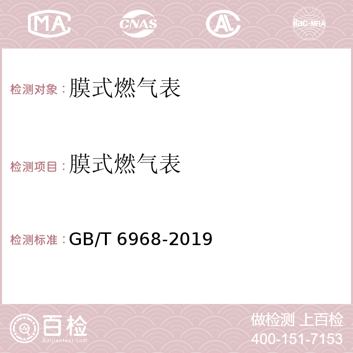 膜式燃气表 膜式燃气表 GB/T 6968-2019