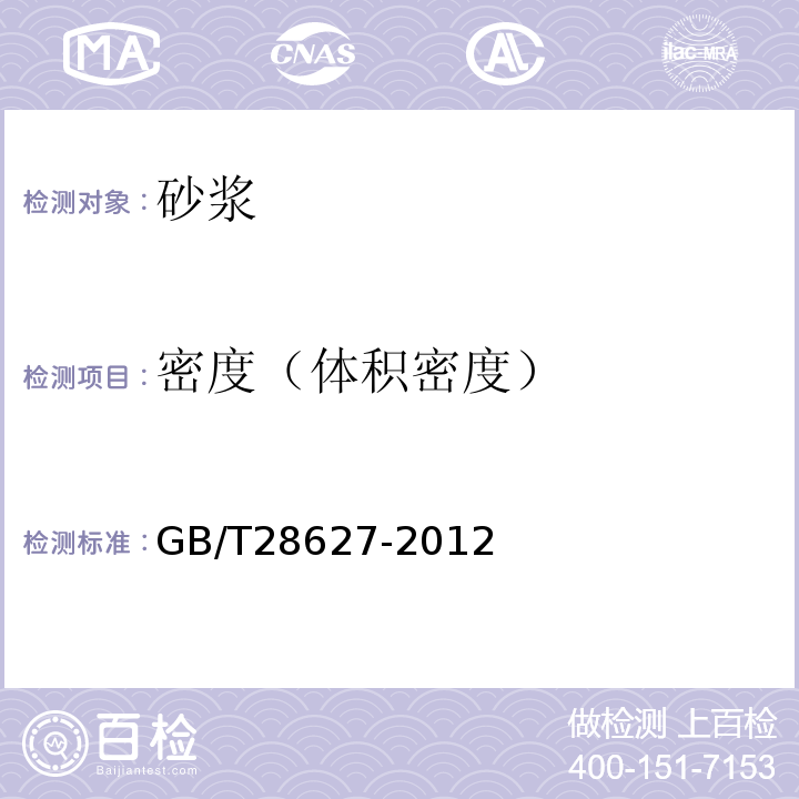 密度（体积密度） 抹灰石膏 GB/T28627-2012