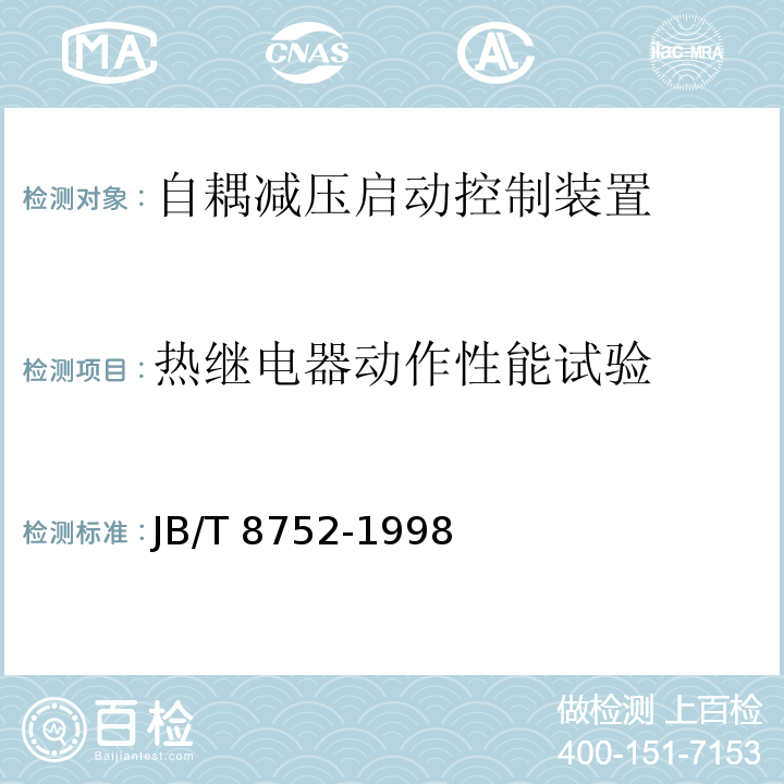 热继电器动作性能试验 自耦减压启动控制装置JB/T 8752-1998