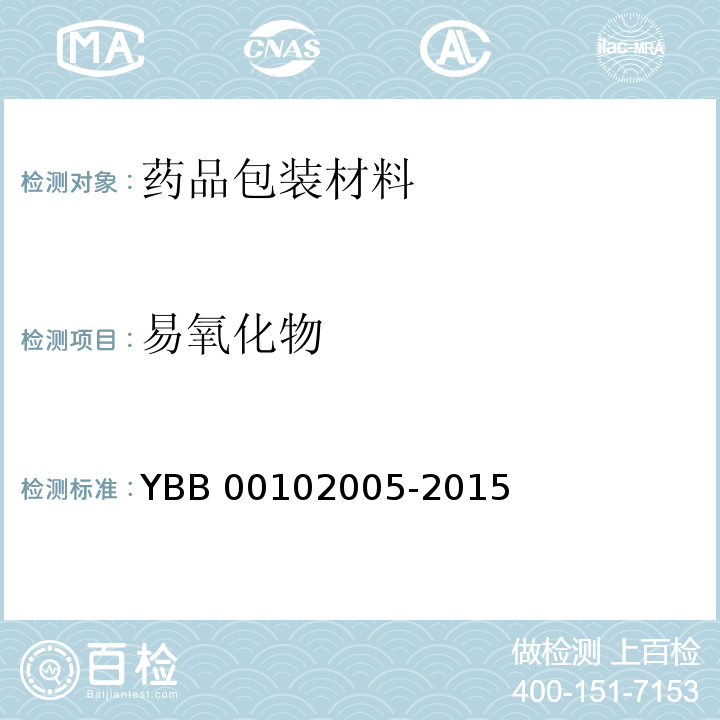 易氧化物 三层共挤输液用膜（Ⅰ）袋YBB 00102005-2015