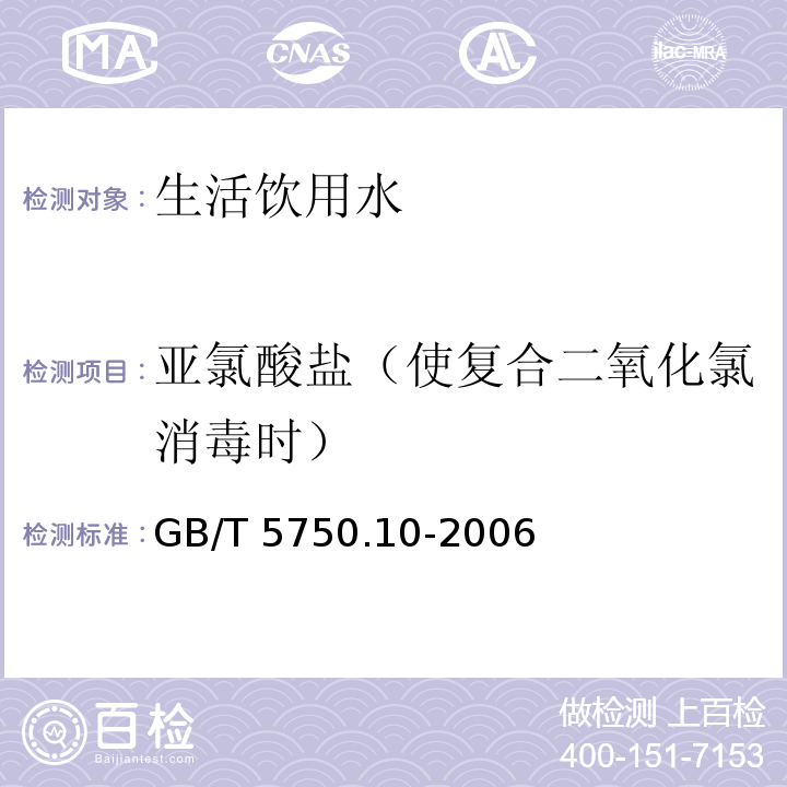 亚氯酸盐（使复合二氧化氯消毒时） 生活饮用水标准检验方法 消毒副产物指标 GB/T 5750.10-2006