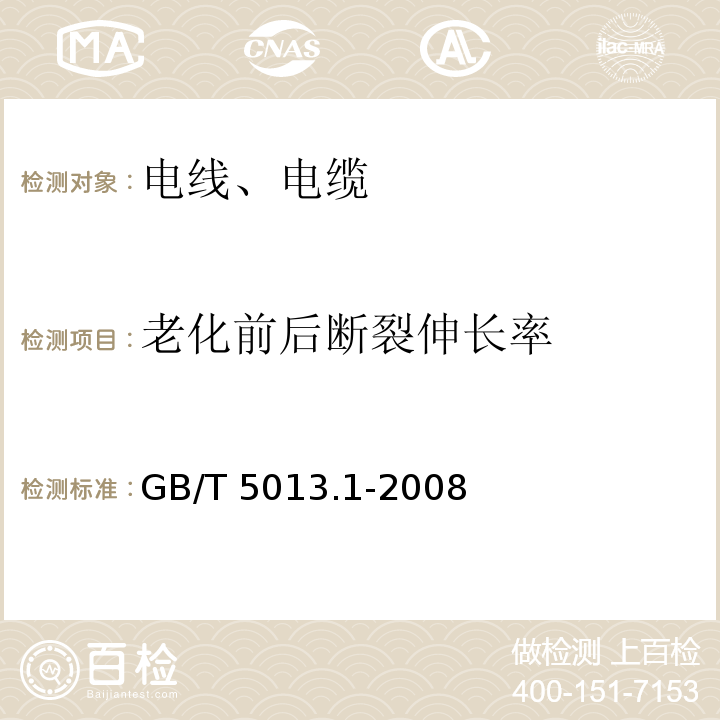 老化前后断裂伸长率 额定电压450/750V及以下橡皮绝缘电缆 第1部分：一般要求 GB/T 5013.1-2008