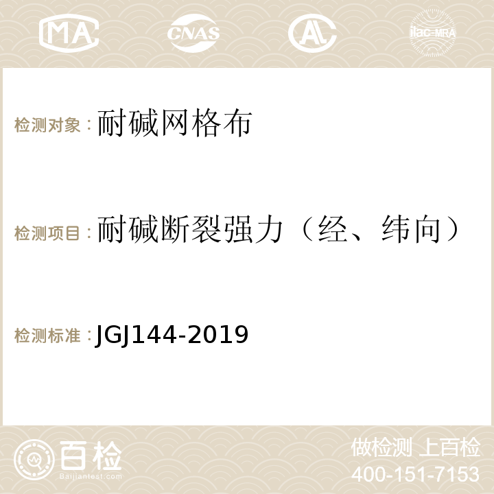 耐碱断裂强力（经、纬向） 外墙外保温工程技术标准 JGJ144-2019