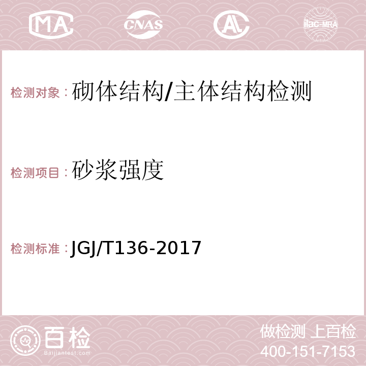 砂浆强度 贯入法检测砂浆抗压强度技术规程 /JGJ/T136-2017