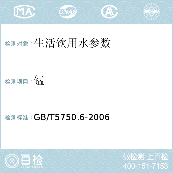 锰 生活饮用水标准检验方法 金属指标 GB/T5750.6-2006中3.6电感耦合等离子体质谱法