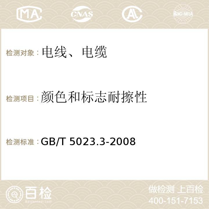 颜色和标志耐擦性 额定电压450/750V及以下聚氯乙烯绝缘电缆 第3部分：固定布线用无护套电缆 GB/T 5023.3-2008