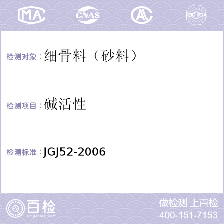 碱活性 普通混凝土用砂、石质量标准及检验方法 JGJ52-2006