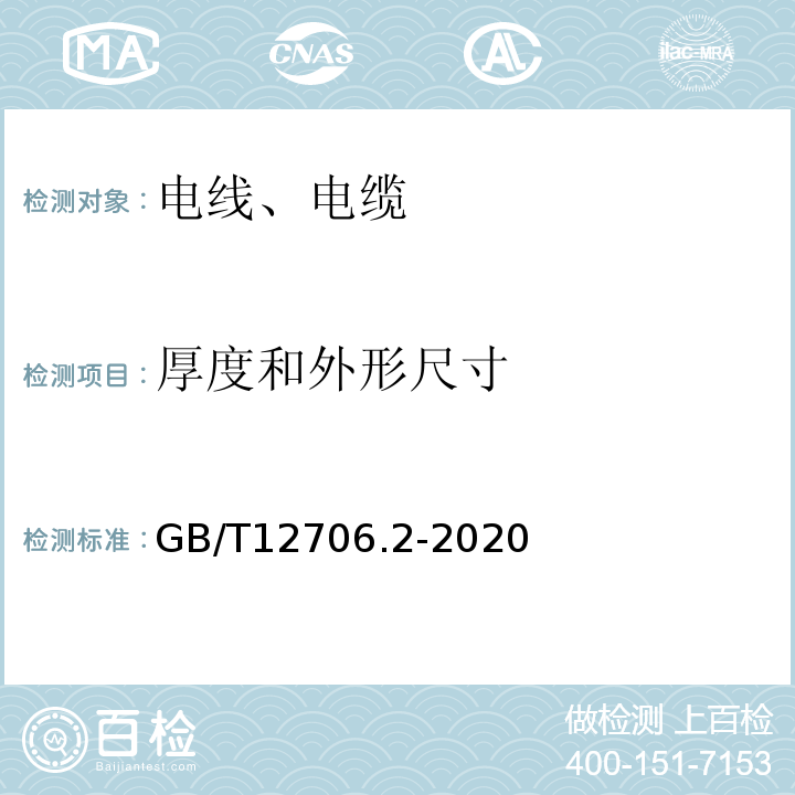 厚度和外形尺寸 额定电压1kV(Um=1.2kV)到35kV(Um=40.5kV)挤包绝缘电力电缆及附件 第2部分：额定电压6kV(Um=7.2kV)到30kV(Um=36kV)电缆 GB/T12706.2-2020