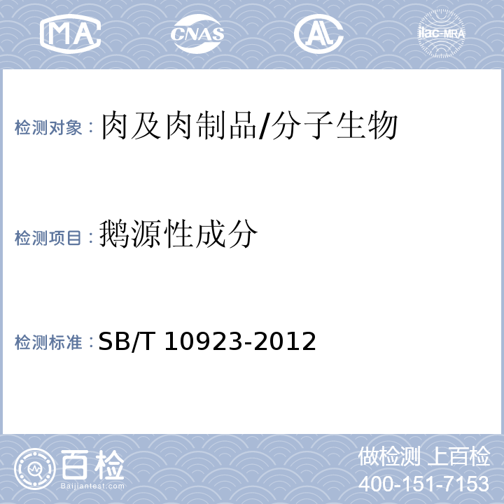 鹅源性成分 肉及肉制品中动物源性成分的测定 实时荧光PCR法/SB/T 10923-2012