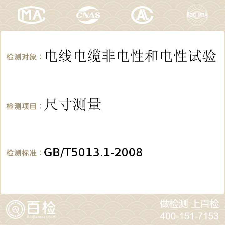 尺寸测量 额定电压450/750V及以下橡皮绝缘电缆 第1部分：一般要求GB/T5013.1-2008