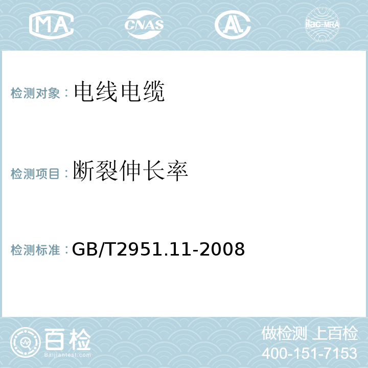 断裂伸长率 电缆和光缆绝缘和护套材料通用试验方法 第11部分:通用试验方法 厚度和外形尺寸测量 机械性能试验 GB/T2951.11-2008