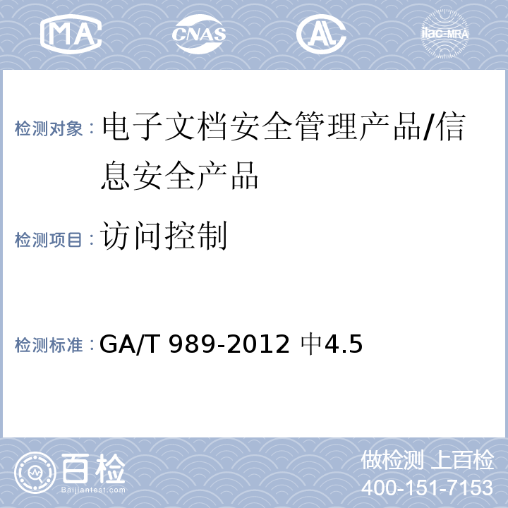 访问控制 GA/T 989-2012 信息安全技术 电子文档安全管理产品安全技术要求