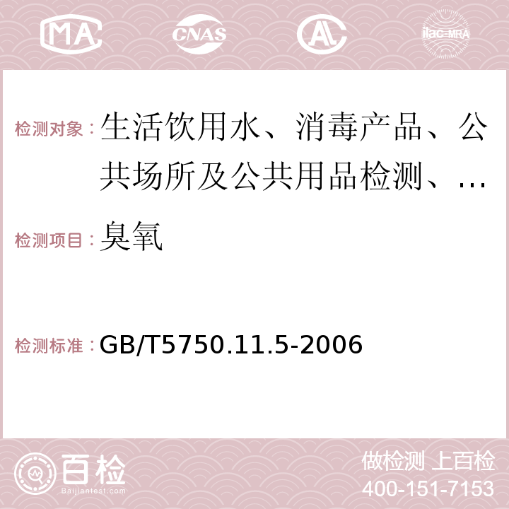 臭氧 GB/T5750.11.5-2006