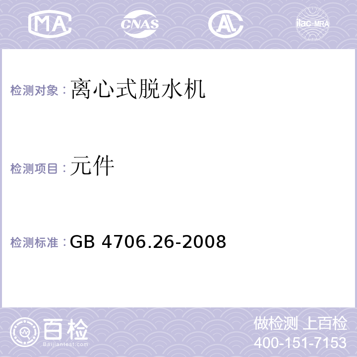 元件 家用和类似用途电器的安全 离心式脱水机的特殊要求GB 4706.26-2008