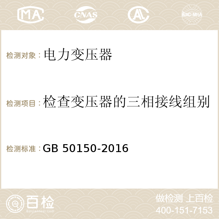 检查变压器的三相接线组别和单相变压器引出线的极性 电气装置安装工程 电气设备交接试验标准 GB 50150-2016（8.0.6）