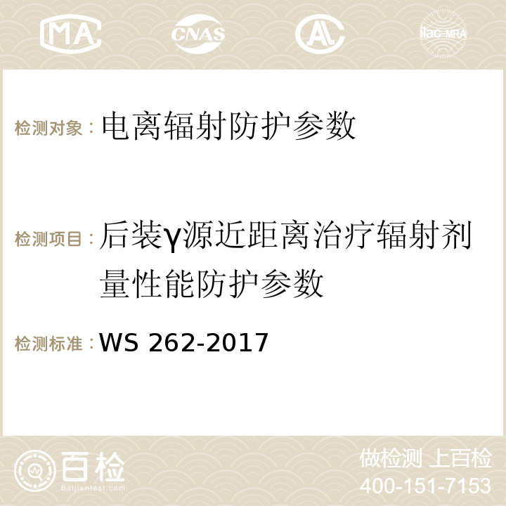 后装γ源近距离治疗辐射剂量性能防护参数 WS 262-2017 后装γ源近距离治疗质量控制检测规范