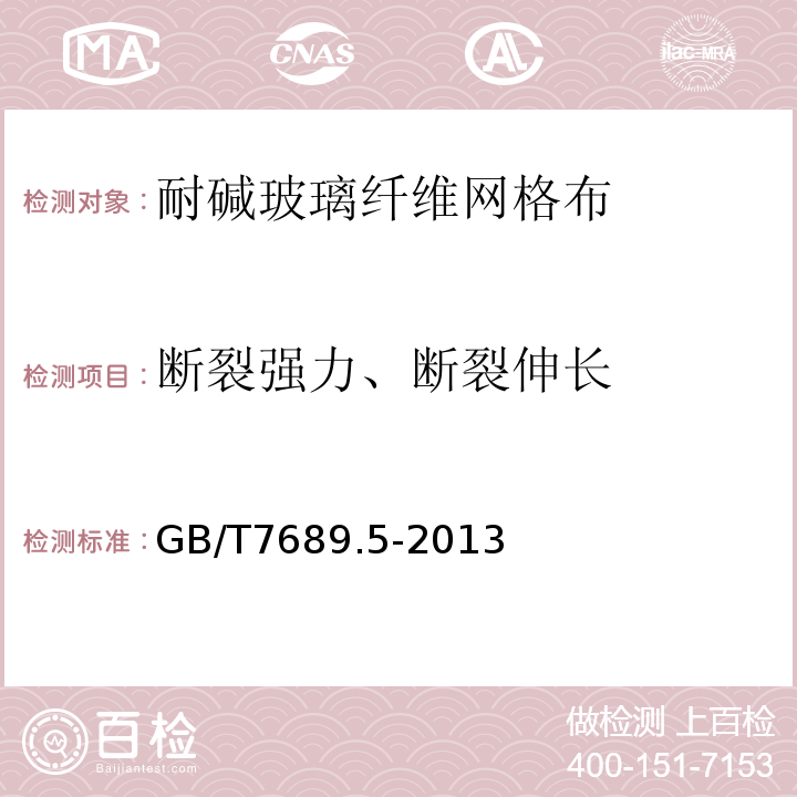 斷裂強(qiáng)力、斷裂伸長(zhǎng) 增強(qiáng)材料機(jī)織物試驗(yàn)方法 第5部分：玻璃纖維拉伸斷裂強(qiáng)力和斷裂伸長(zhǎng)的測(cè)定 GB/T7689.5-2013